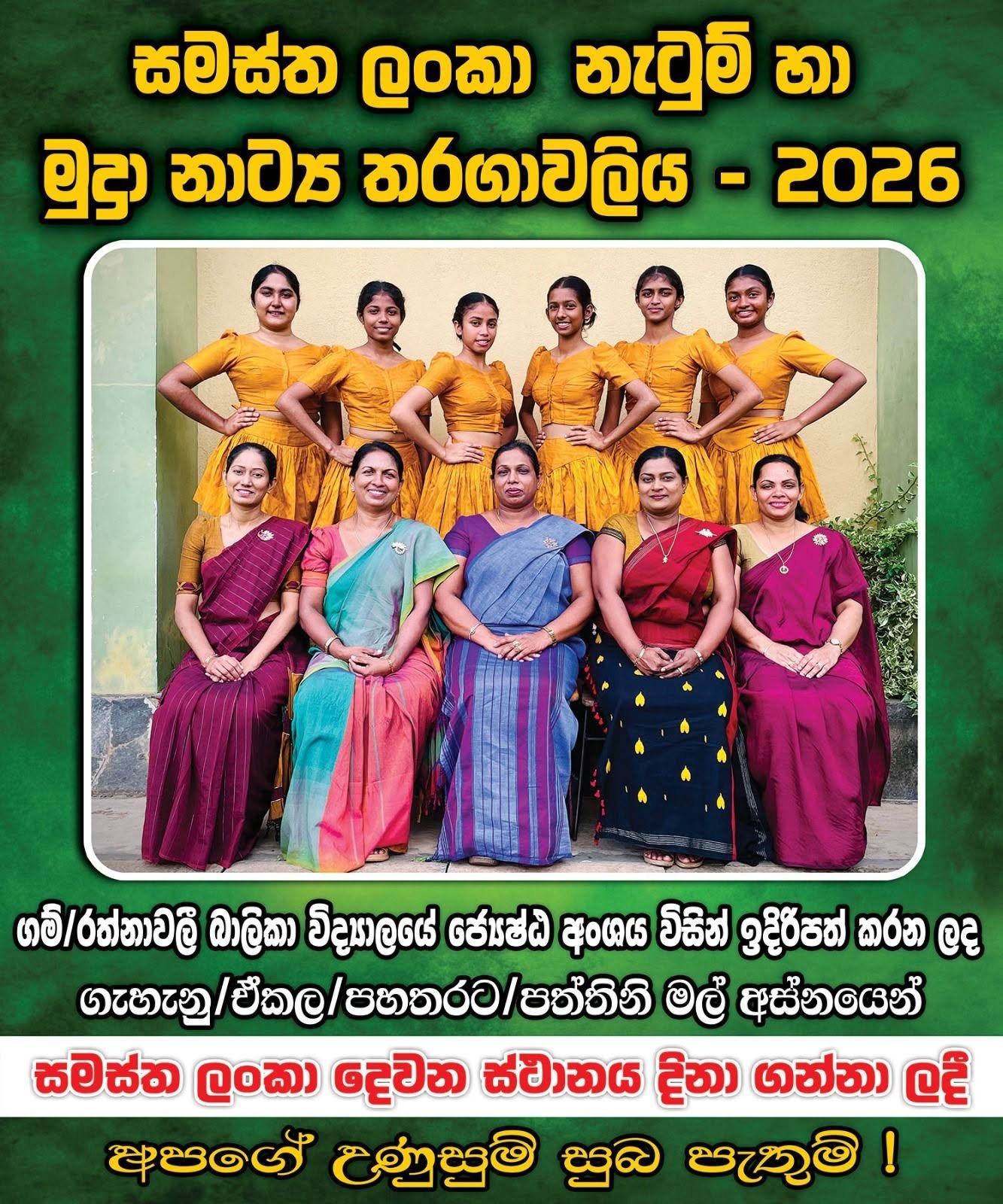 2026 සමස්ථ ලංකා නැටුම් හා මුද්‍රා නාට්‍ය තරඟයේ ජයග්‍රහණය ලැබි ජ්‍යේෂ්ඨ අංශයේ රන්වැලි දියණියන්ට අපගේ උණුසුම් සුබ පැතුම් !
