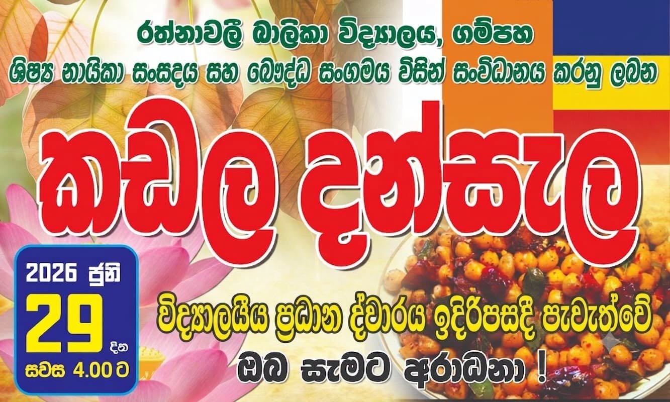 පොසොන් කඩල දන්සැල-29.06.2026