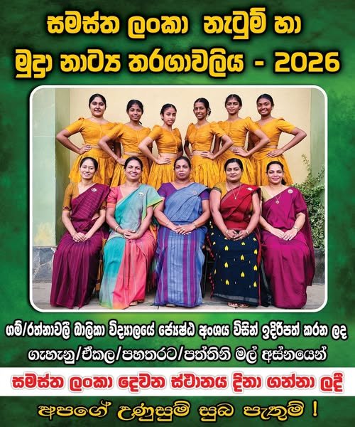 2026 සමස්ථ ලංකා නැටුම් හා මුද්‍රා නාට්‍ය තරඟයේ ජයග්‍රහණය ලැබි ජ්‍යේෂ්ඨ අංශයේ රන්වැලි දියණියන්ට අපගේ උණුසුම් සුබ පැතුම් !