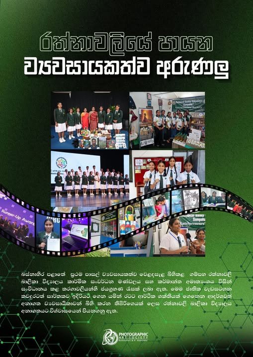 ගම්පහ රත්නාවලී බාලිකා විද්‍යාලීය ව්‍යවසායකත්ව සංගමය ලත් ජයග්‍රහණ….